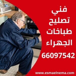 تصليح طباخات الجهراء