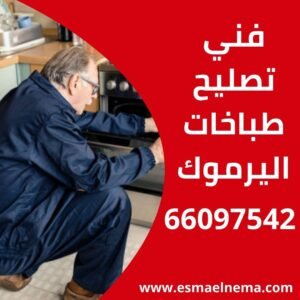 تصليح طباخات اليرموك