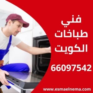 فني طباخات الكويت