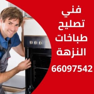 تصليح طباخات النزهة