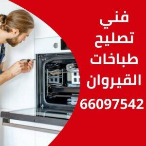 تصليح طباخات القيروان