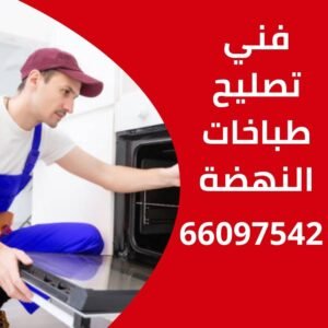 تصليح طباخات النهضة