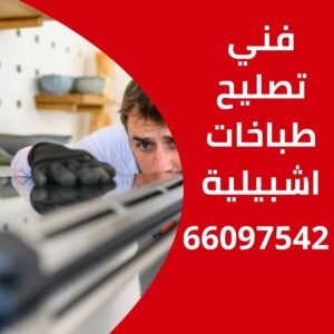 تصليح طباخات اشبيلية