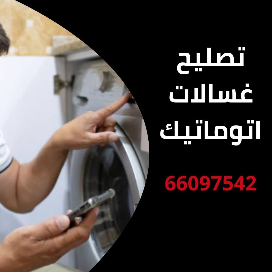 تصليح غسالات اتوماتيك